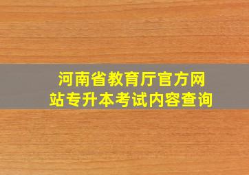 河南省教育厅官方网站专升本考试内容查询