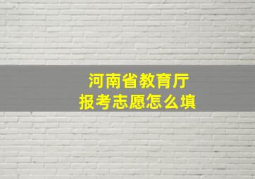 河南省教育厅报考志愿怎么填