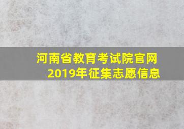 河南省教育考试院官网2019年征集志愿信息