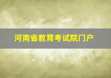 河南省教育考试院门户