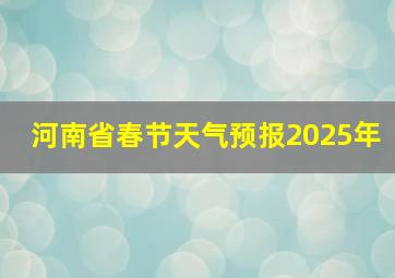 河南省春节天气预报2025年