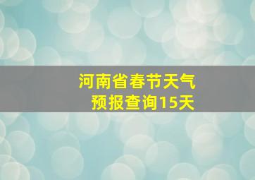 河南省春节天气预报查询15天