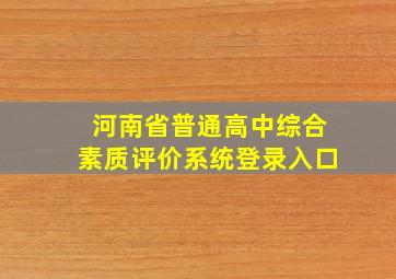 河南省普通高中综合素质评价系统登录入口