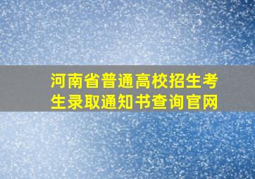 河南省普通高校招生考生录取通知书查询官网