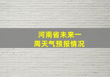 河南省未来一周天气预报情况