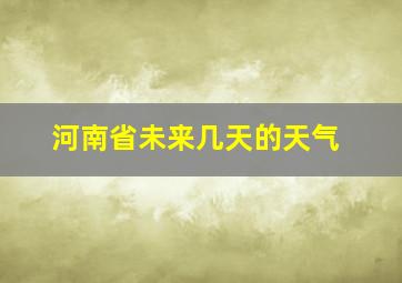 河南省未来几天的天气