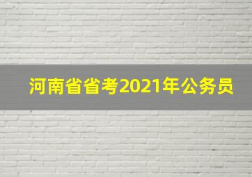 河南省省考2021年公务员