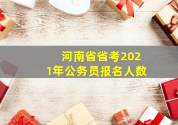 河南省省考2021年公务员报名人数