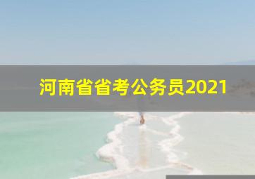 河南省省考公务员2021