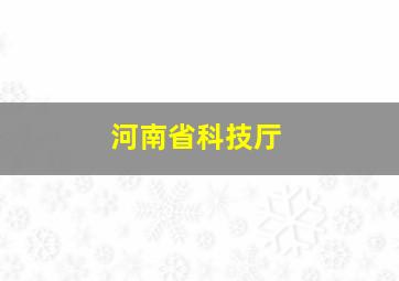 河南省科技厅