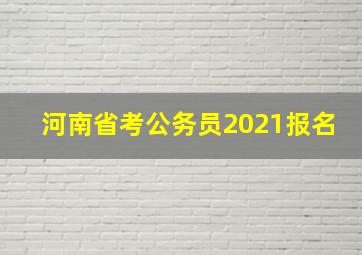 河南省考公务员2021报名