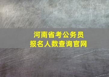 河南省考公务员报名人数查询官网