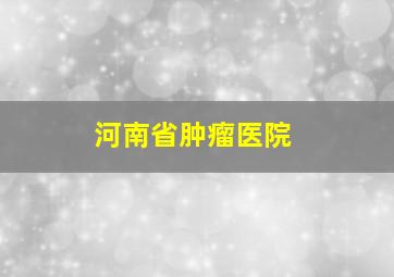 河南省肿瘤医院