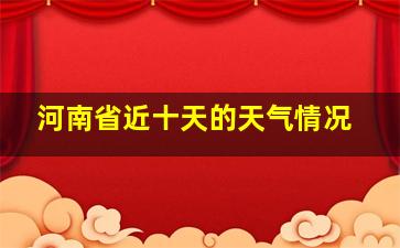 河南省近十天的天气情况