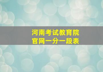 河南考试教育院官网一分一段表