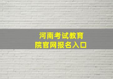 河南考试教育院官网报名入口