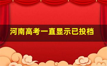 河南高考一直显示已投档