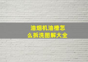 油烟机油槽怎么拆洗图解大全