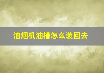 油烟机油槽怎么装回去