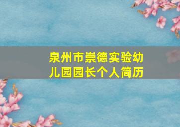 泉州市崇德实验幼儿园园长个人简历