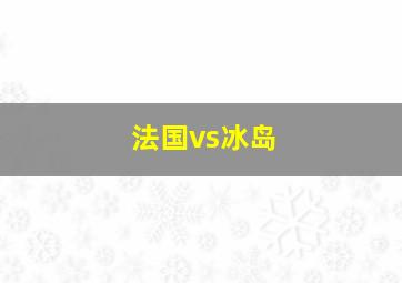 法国vs冰岛