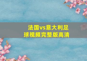 法国vs意大利足球视频完整版高清