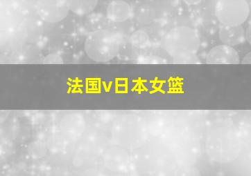 法国v日本女篮