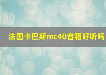 法国卡巴斯mc40音箱好听吗