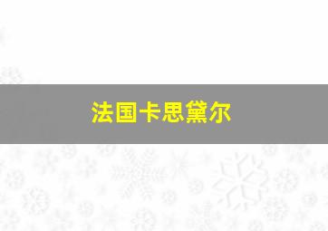 法国卡思黛尔