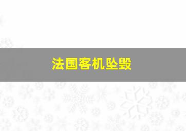 法国客机坠毁