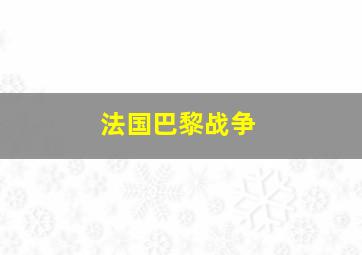 法国巴黎战争