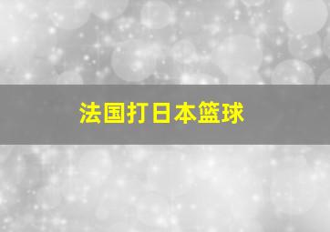 法国打日本篮球