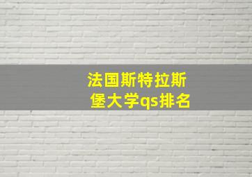 法国斯特拉斯堡大学qs排名