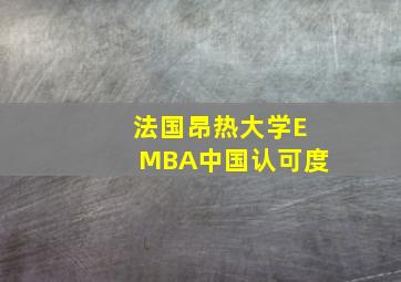 法国昂热大学EMBA中国认可度