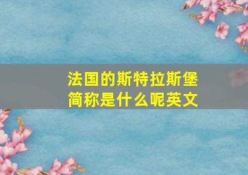 法国的斯特拉斯堡简称是什么呢英文