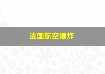 法国航空爆炸