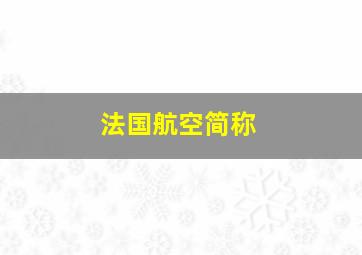 法国航空简称