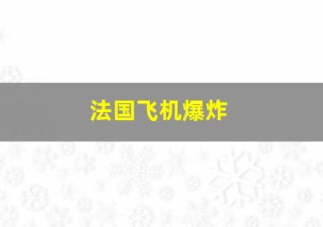 法国飞机爆炸