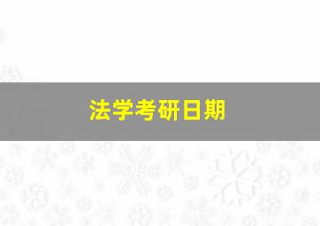 法学考研日期