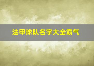 法甲球队名字大全霸气