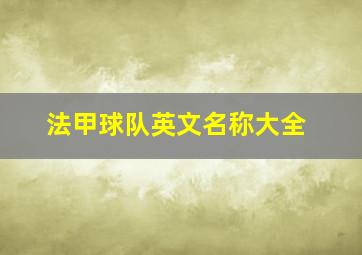 法甲球队英文名称大全