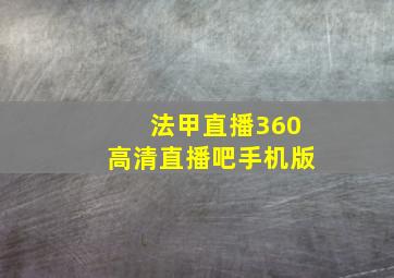 法甲直播360高清直播吧手机版