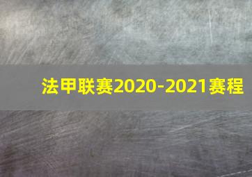 法甲联赛2020-2021赛程