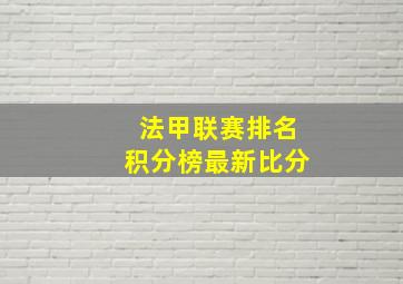 法甲联赛排名积分榜最新比分