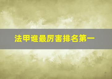 法甲谁最厉害排名第一