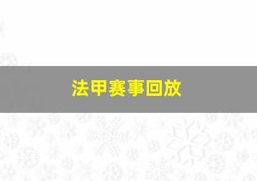 法甲赛事回放