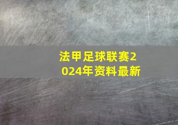 法甲足球联赛2024年资料最新