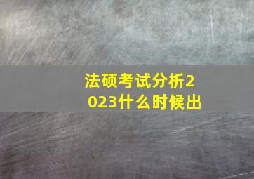 法硕考试分析2023什么时候出