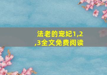 法老的宠妃1,2,3全文免费阅读