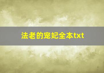 法老的宠妃全本txt